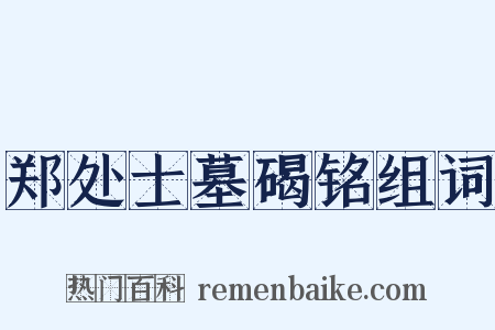 郑处士墓碣铭组词是什么意思的图片